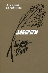 Обложка книги Забереги