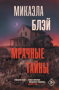 Обложка книги Мрачные тайны