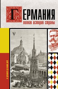 Обложка книги Германия. Полная история страны