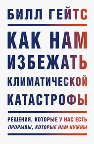 Обложка книги Как нам избежать климатической катастрофы. Решения, которые у нас есть. Прорывы, которые нам нужны