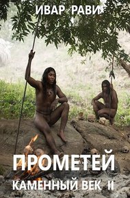 Обложка книги Прометей: каменный век II