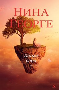 Обложка книги Книга снов