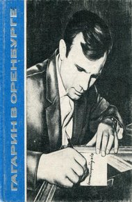 Обложка книги Гагарин в Оренбурге
