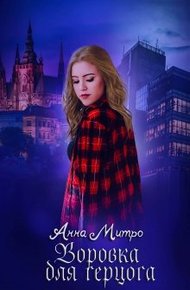 Обложка книги Воровка для Герцога