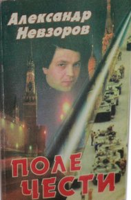 Обложка книги Поле чести