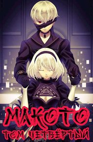 Обложка книги Макото. Том четвертый