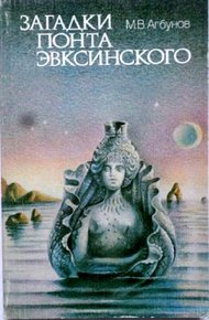 Обложка книги Загадки Понта Эвксинского. Античная география Северо-Западного Причерноморья