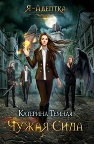 Обложка книги Чужая сила