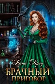 Обложка книги Брачный приговор