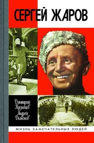 Обложка книги Сергей Жаров