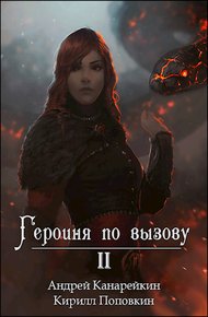 Обложка книги Героиня по вызову 2
