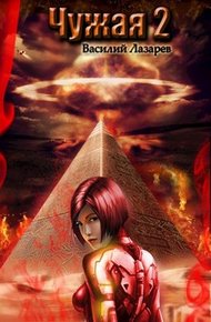Обложка книги Чужая 2