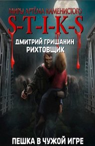 Пешка в чужой игре