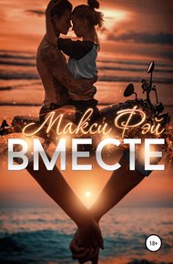 Обложка книги Вместе