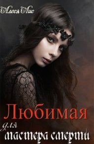 Обложка книги Любимая для мастера смерти