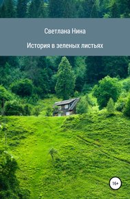 Обложка книги История в зеленых листьях