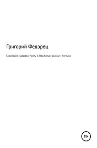 Обложка книги Сирийский марафон. Часть третья. Под белым солнцем пустыни