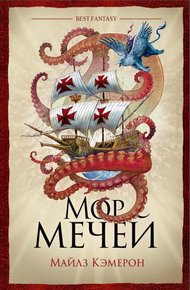 Обложка книги Мор мечей