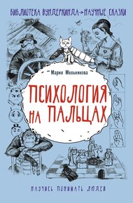 Обложка книги Психология на пальцах