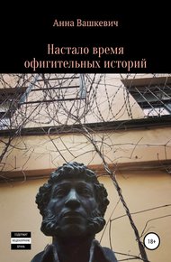 Обложка книги Настало время офигительных историй