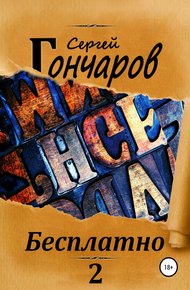 Обложка книги Бесплатно 2