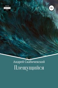 Обложка книги Плещущийся
