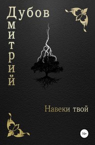 Обложка книги Навеки твой