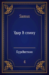 Удар в спину