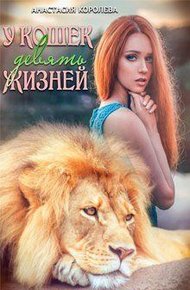 Обложка книги У кошек девять жизней (СИ)