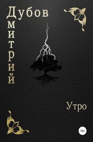Обложка книги Утро