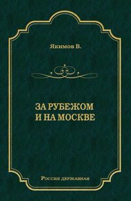 Обложка книги За рубежом и на Москве