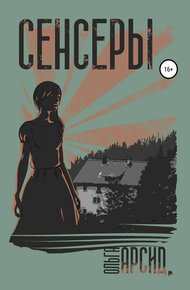 Обложка книги Сенсеры