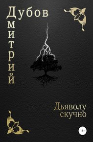 Обложка книги Дьяволу скучно