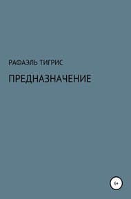 Обложка книги Предназначение