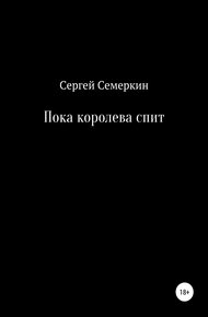 Обложка книги Пока королева спит