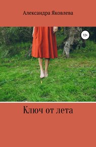 Обложка книги Ключ от лета