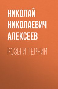 Обложка книги Розы и тернии