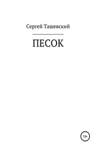 Песок