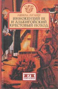 Обложка книги Иннокентий III и альбигойский крестовый поход