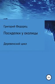 Обложка книги Посиделки у околицы