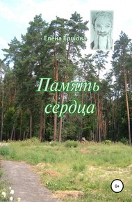 Обложка книги Память сердца