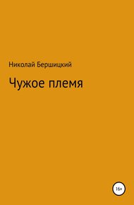 Обложка книги Чужое племя