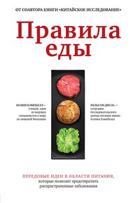 Обложка книги Правила еды. Передовые идеи в области питания, которые позволят предотвратить распространенные заболевания