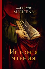 Обложка книги История чтения