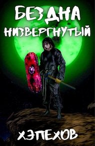 Обложка книги Низвергнутый
