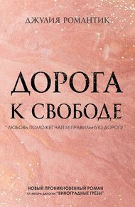 Обложка книги Дорога к свободе