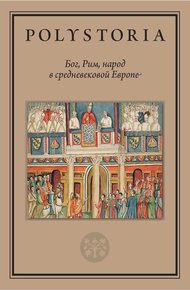 Обложка книги Бог, Рим, народ в средневековой Европе