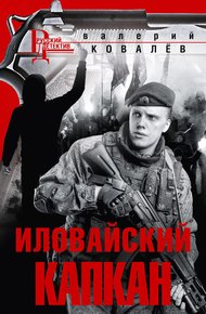 Обложка книги Иловайский капкан