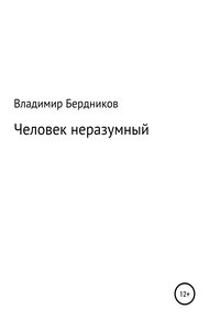 Обложка книги Человек неразумный