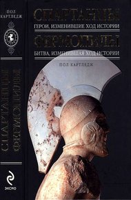 Обложка книги Спартанцы: Герои, изменившие ход истории. Фермопилы: Битва, изменившая ход истории